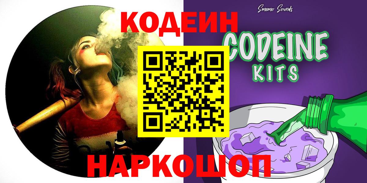 Codein напиток Lean (лин)  Codein Purple Drank  Вход с VPN  Великие Луки 