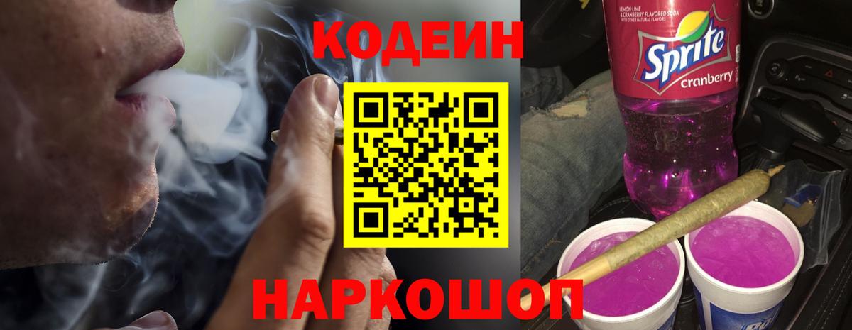Codein Purple Drank Великие Луки